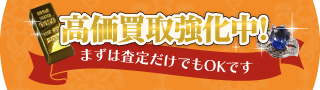高価買取強化中!まずは査定だけでもOKです