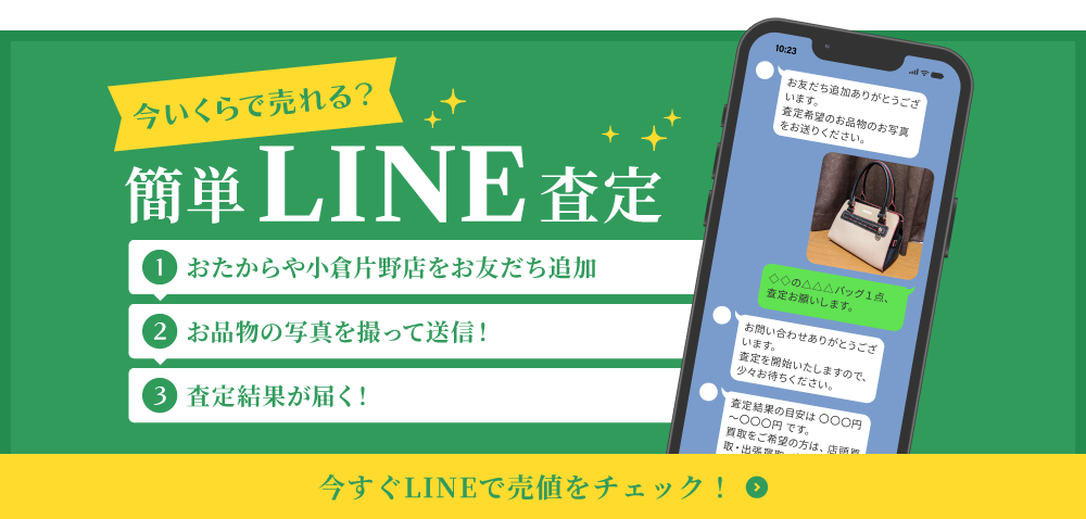 簡単LINE査定 今すぐLINEで売値をチェック！
