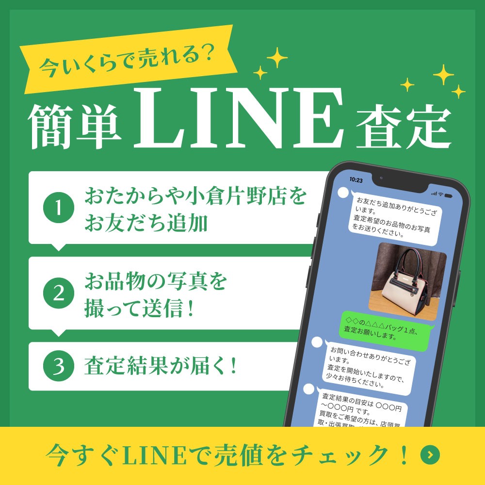 簡単LINE査定 今すぐLINEで売値をチェック！