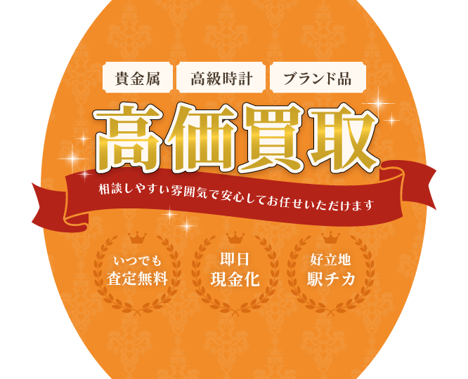 貴金属・高級時計・ブランド品を高価買取。相談しやすい雰囲気で安心してお任せいただけます